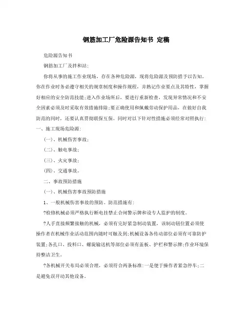 钢筋加工厂危险源告知书定稿