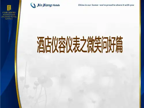 xxx酒店仪容仪表之微笑问好篇