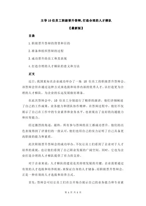 主导10位员工职级晋升答辩,打造合理的人才梯队