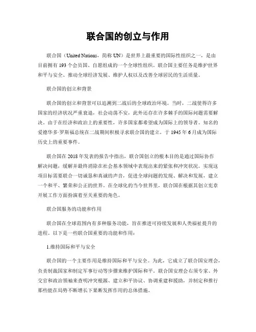 联合国的创立与作用