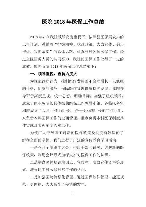 医院2018年医保工作总结