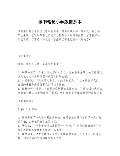 读书笔记小学版摘抄本
