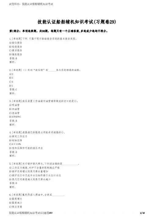 技能认证船舶辅机知识考试(习题卷29)