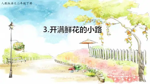 新部编人教版二年级语文下册《.开满鲜花的小路课件》教学课件