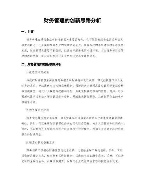 财务管理的创新思路分析