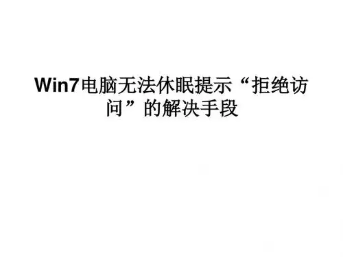 Win7电脑无法休眠提示 拒绝访问 的解决手段