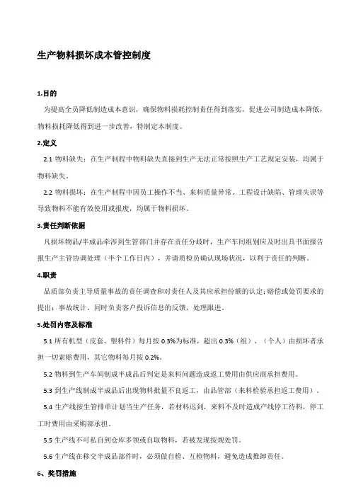 生产物料损坏成本管控制度