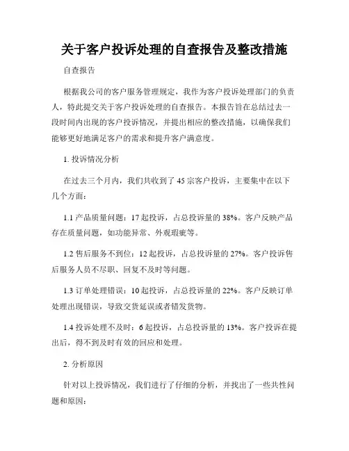 关于客户投诉处理的自查报告及整改措施