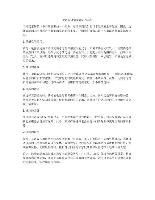 卫浴选择常识知识点总结