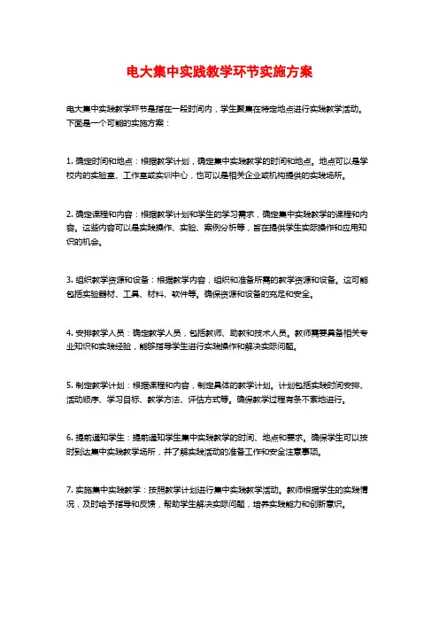 电大集中实践教学环节实施方案