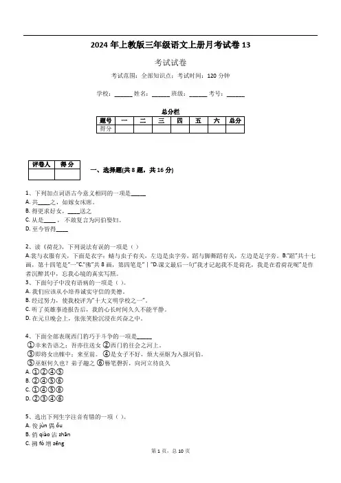 2024年上教版三年级语文上册月考试卷13