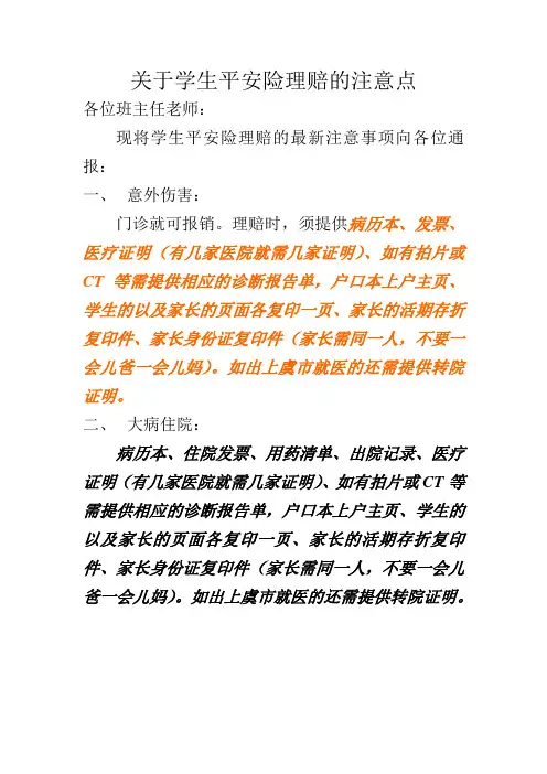 20155585947关于学生平安险理赔的注意点