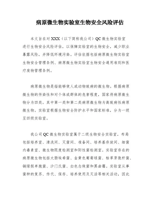 病原微生物实验室生物安全风险评估