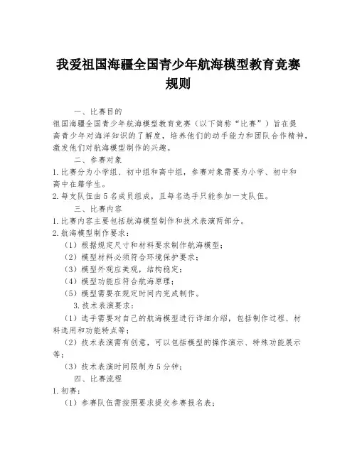 我爱祖国海疆全国青少年航海模型教育竞赛规则
