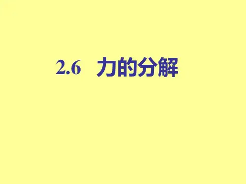 教科版高一物理必修1第二章力   2.6力的分解  课件高中物理精品公开课