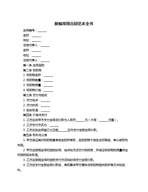 新编常用合同范本全书