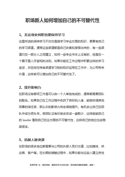 职场新人如何增加自己的不可替代性