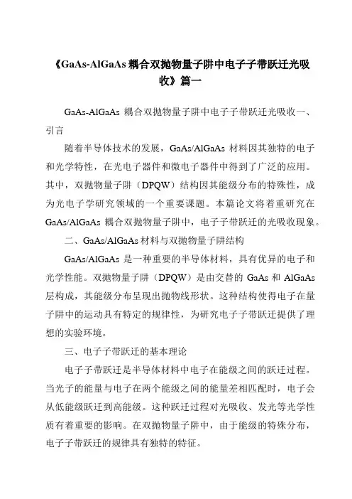 《GaAs-AlGaAs耦合双抛物量子阱中电子子带跃迁光吸收》范文