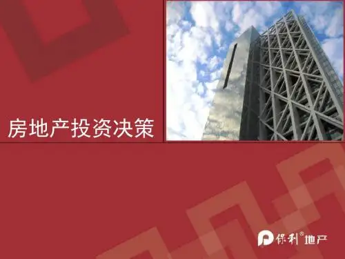 保利地产房地产投资决-PPT精选文档