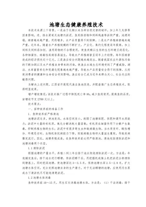 池塘生态健康养殖技术