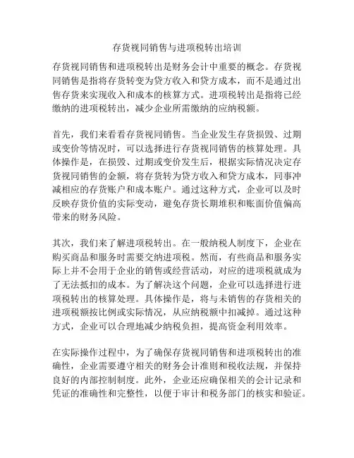 存货视同销售与进项税转出培训