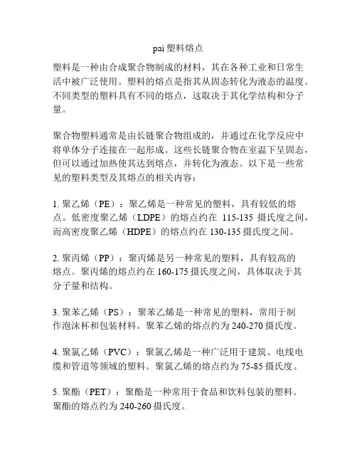 pai塑料熔点