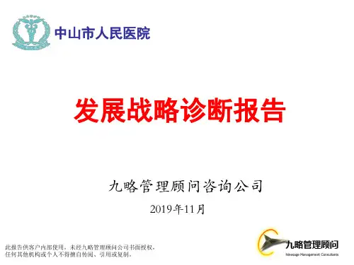 中山市人民医院--发展战略诊断报告