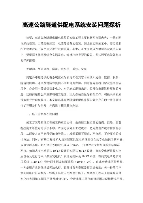 高速公路隧道供配电系统安装问题探析