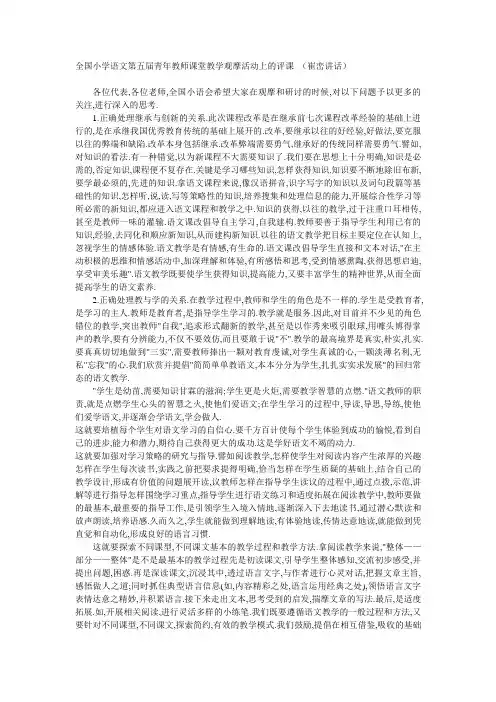 全国小学语文第五届青年教师课堂教学观摩活动上的评课 (崔峦讲话)
