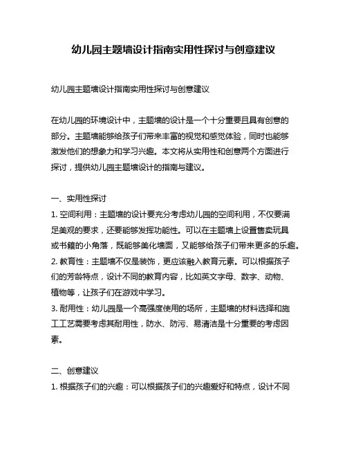 幼儿园主题墙设计指南实用性探讨与创意建议