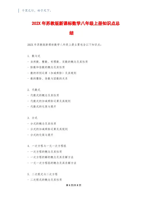 202X年苏教版新课标数学八年级上册知识点总结