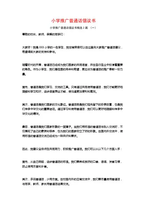 小学推广普通话倡议书2篇