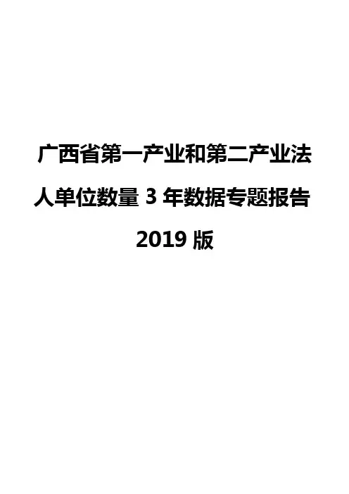 广西省第一产业和第二产业法人单位数量3年数据专题报告2019版