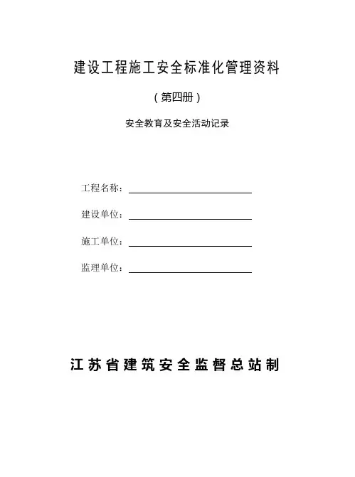 建设工程施工安全标准化管理资料(第四册)