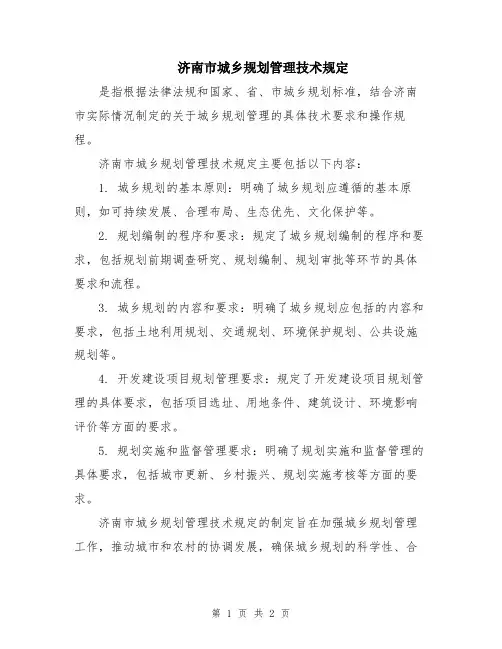 济南市城乡规划管理技术规定