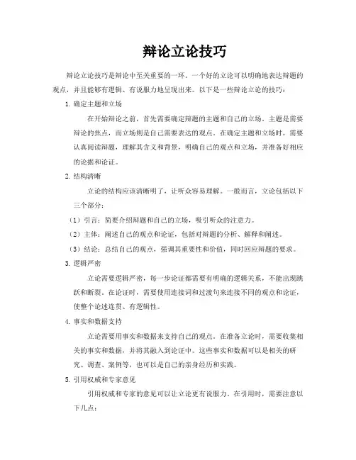 辩论立论技巧