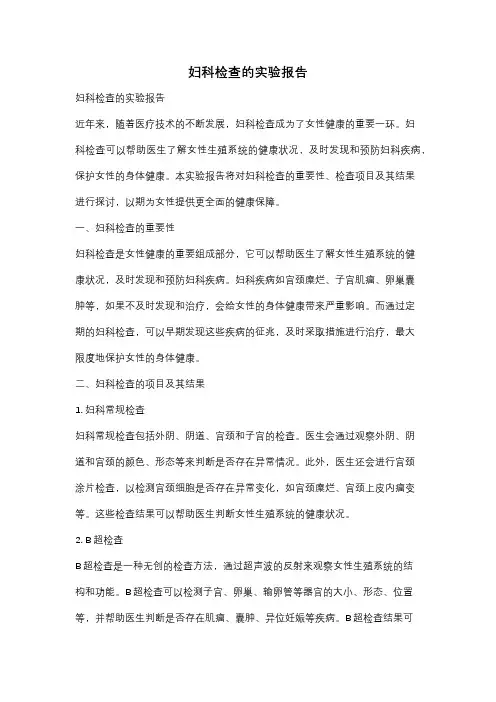 妇科检查的实验报告