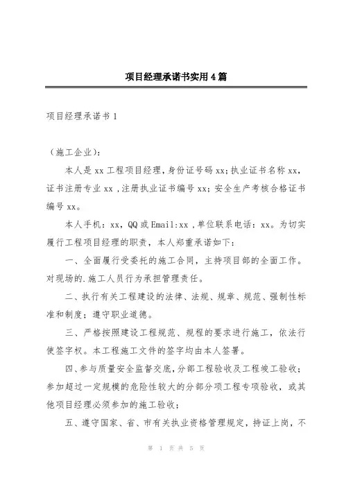 项目经理承诺书实用4篇