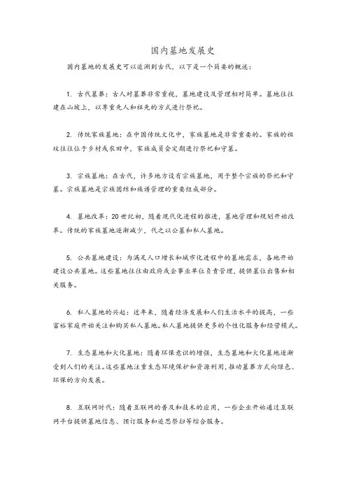 国内墓地发展史
