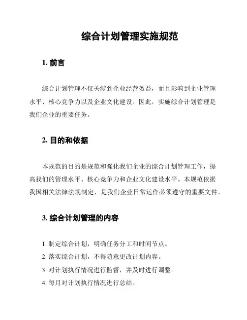 综合计划管理实施规范
