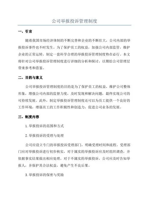 公司举报投诉管理制度