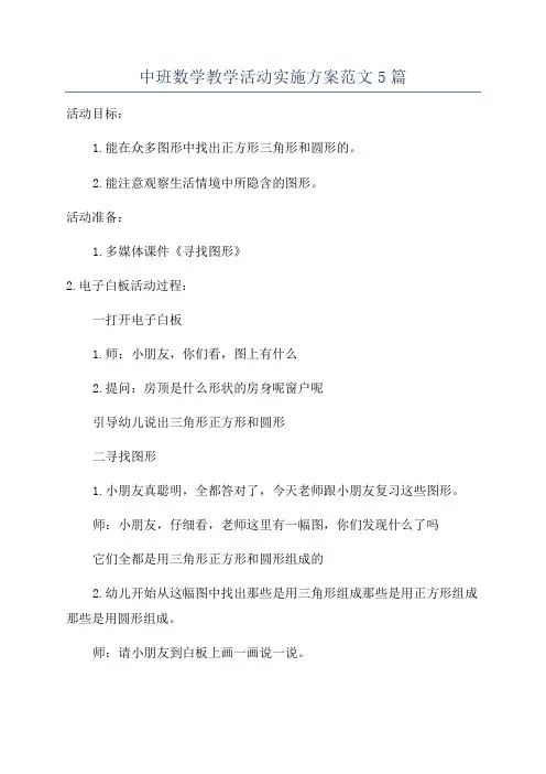 中班数学教学活动实施方案范文5篇