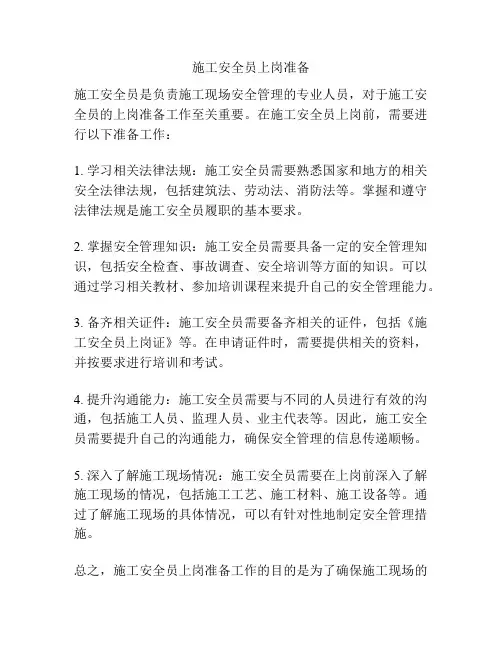 施工安全员上岗准备