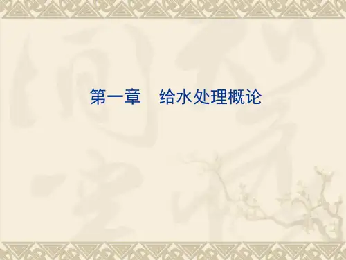净水工(给水处理概述)PPT课件