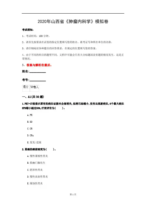 2020年山西省《肿瘤内科学》模拟卷(第515套)