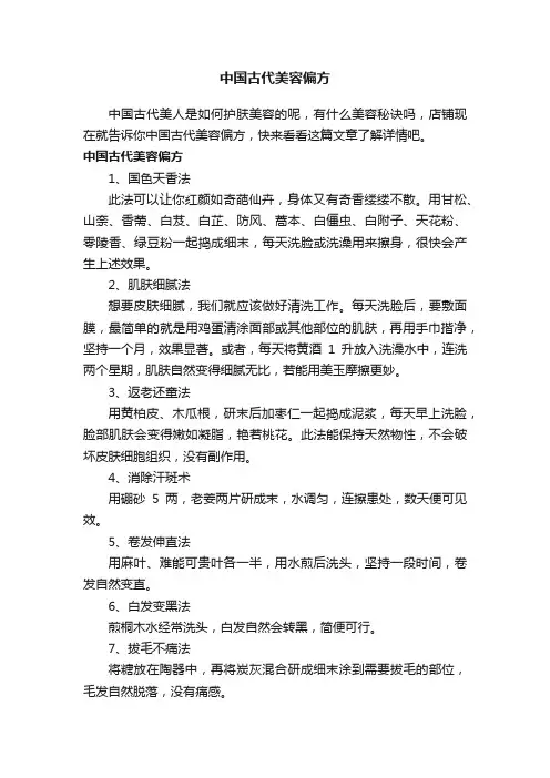 中国古代美容偏方