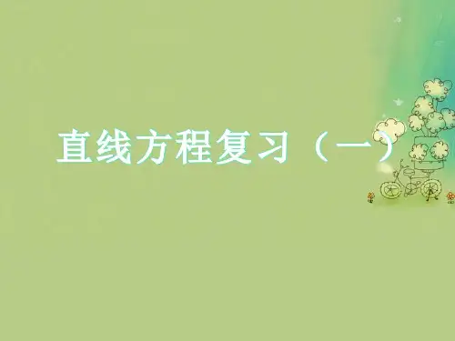 直线方程复习PPT教学课件