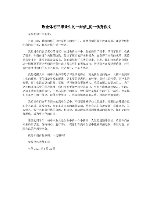 致全体初三毕业生的一封信_初一优秀作文