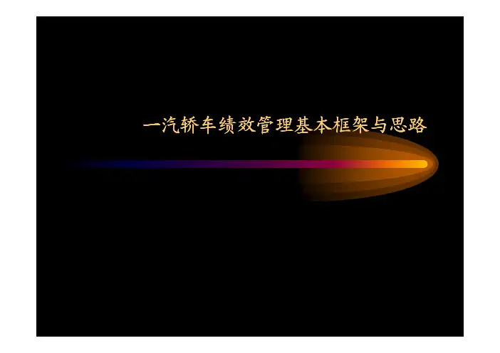 一汽轿车绩效管理基本框架与思路