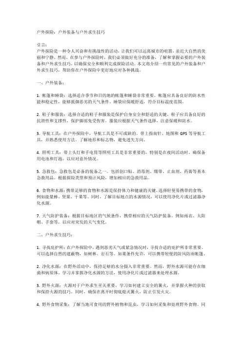 户外探险：户外装备与户外求生技巧